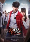 16 ห้าว 19 เดือด poster