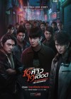 16 ห้าว 19 เดือด poster