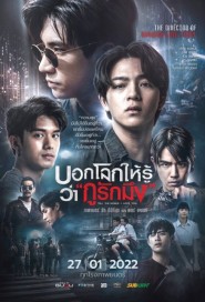 บอกโลกให้รู้ว่ากูรักมึง poster