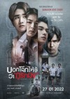 บอกโลกให้รู้ว่ากูรักมึง poster