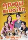 คุณตูบสายดาร์ก ปิดเมืองกัด poster