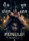 หุ่นพยนต์ poster