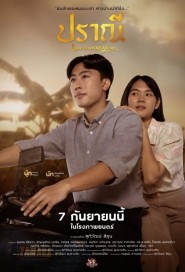 ปราณี poster