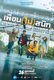 เพื่อน(ไม่)สนิท poster