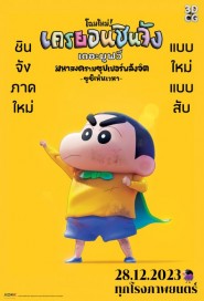 Shin Jigen! Crayon Shin-chan the Movie Chonoryoku Dai Kessen: Tobetobe Temakizushi poster