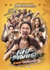 เสือเผ่น ๑ poster