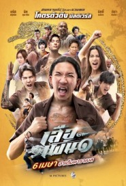 เสือเผ่น ๑ poster