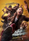 เสือเผ่น ๑ poster