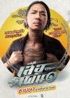 เสือเผ่น ๑ poster