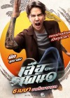 เสือเผ่น ๑ poster