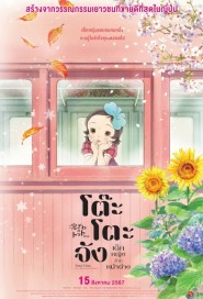 Totto-Chan: The Little Girl at the Window poster