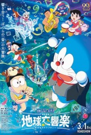 Doraemon the Movie: Nobita's Earth Symphony poster