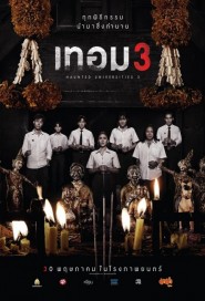 เทอม 3 poster