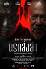 นรกสั่งล่า poster