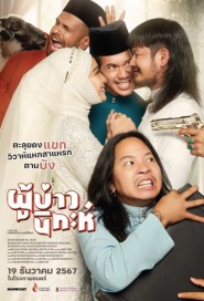 ผู้บ่าวนิกะห์ poster