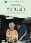 หลานม่า poster