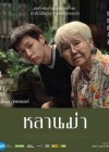 หลานม่า poster