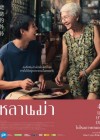 หลานม่า poster