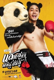 แสนสนั่น พันธุ์สั่นสู้ poster