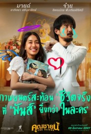 คุณชายน์ poster