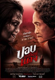 ปอบแม่ใหญ่แดง poster