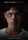 ผู้เช่า poster