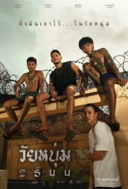 วัยหนุ่ม 2544 poster