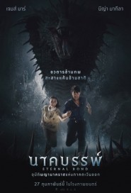 นาคบรรพ์ poster