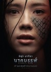 นาคบรรพ์ poster