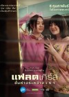 แฟลตเกิร์ล ชั้นห่างระหว่าง เ ร า poster