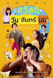 สวัสดีวันจันทร์(ส) poster