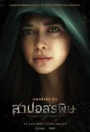 สาปอสรพิษ poster