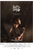 ไอ้เป๊าะ CEO ม.6