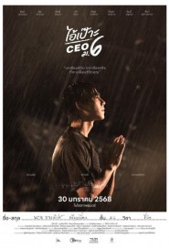 ไอ้เป๊าะ CEO ม.6 poster