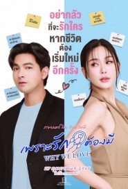 เพราะรักต้องมี poster