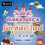 ҹѹ硴..Թᴹ෾ Fairytale Land