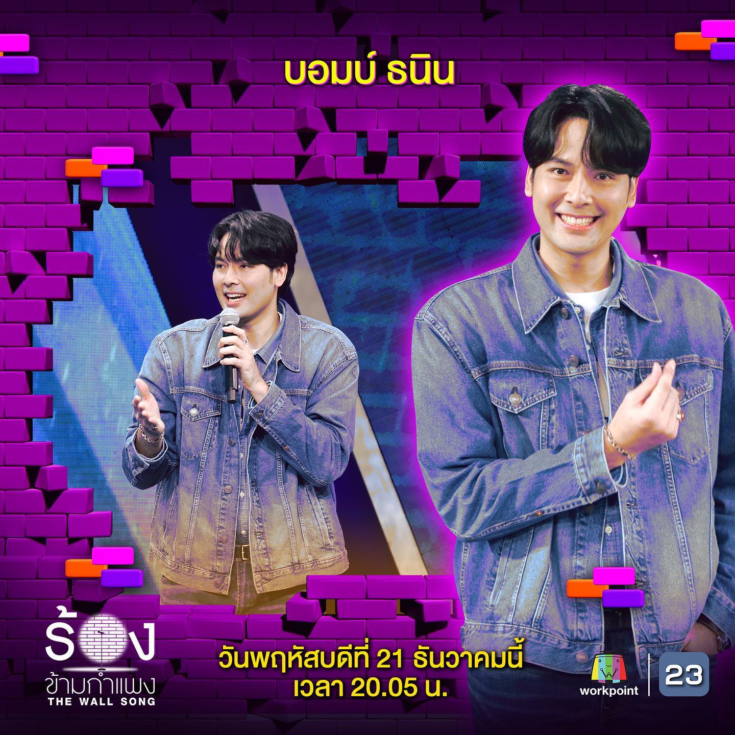 บอมบ์ - ธนิน มนูญศิลป์