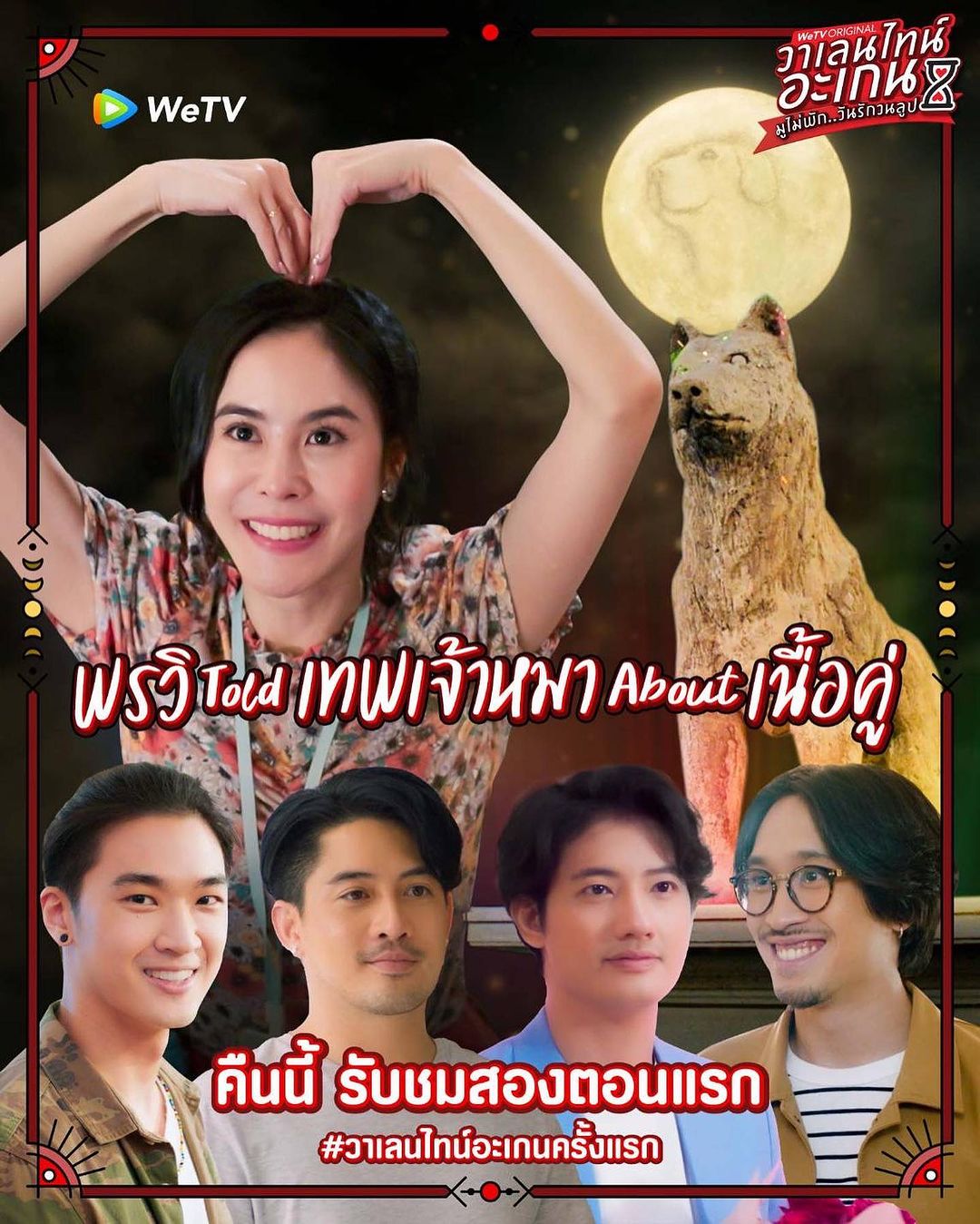 เป้ - อารักษ์ อมรศุภศิริ