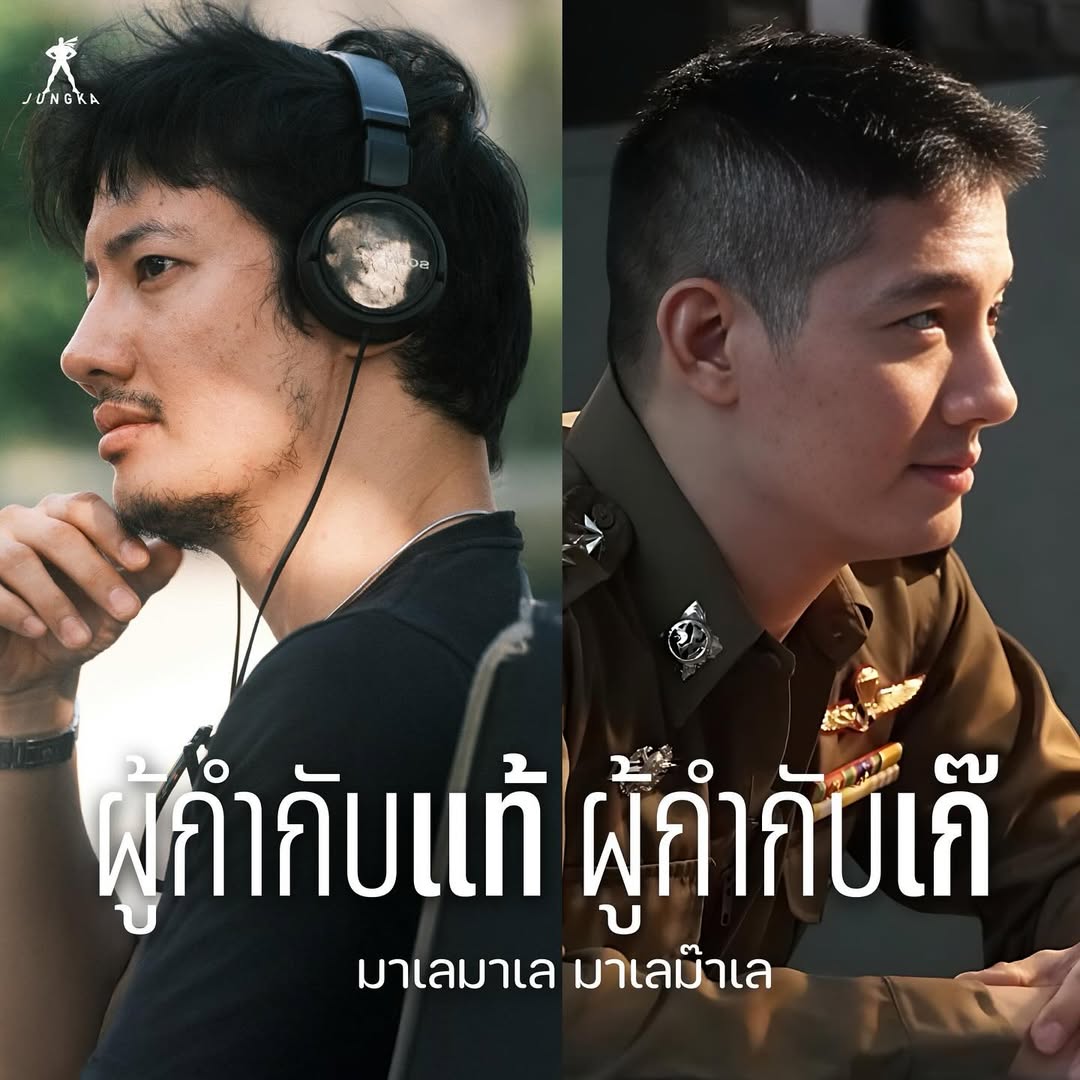 เป้ - อารักษ์ อมรศุภศิริ