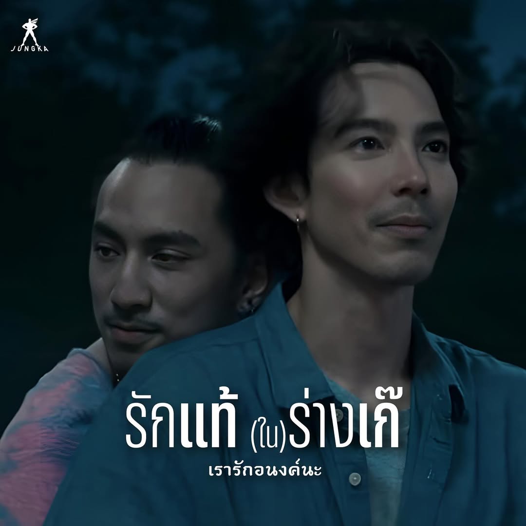 เป้ - อารักษ์ อมรศุภศิริ