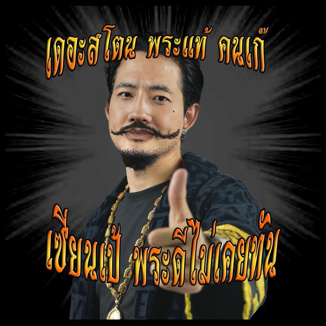 เป้ - อารักษ์ อมรศุภศิริ