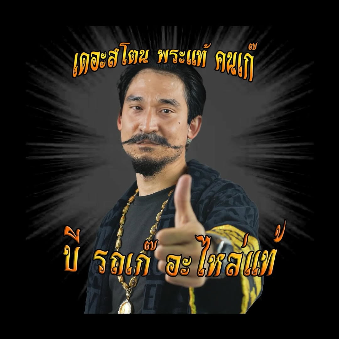 เป้ - อารักษ์ อมรศุภศิริ