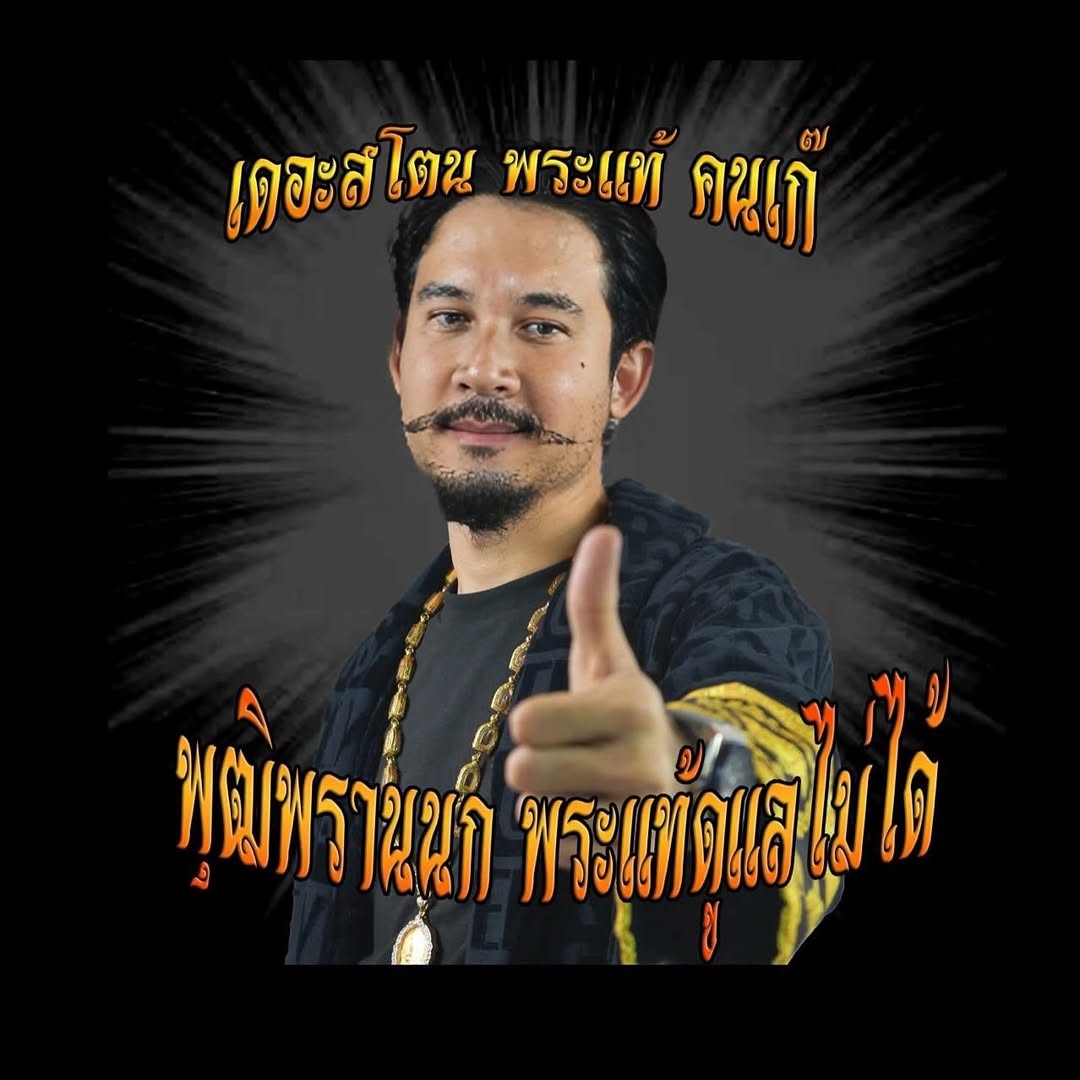 เป้ - อารักษ์ อมรศุภศิริ