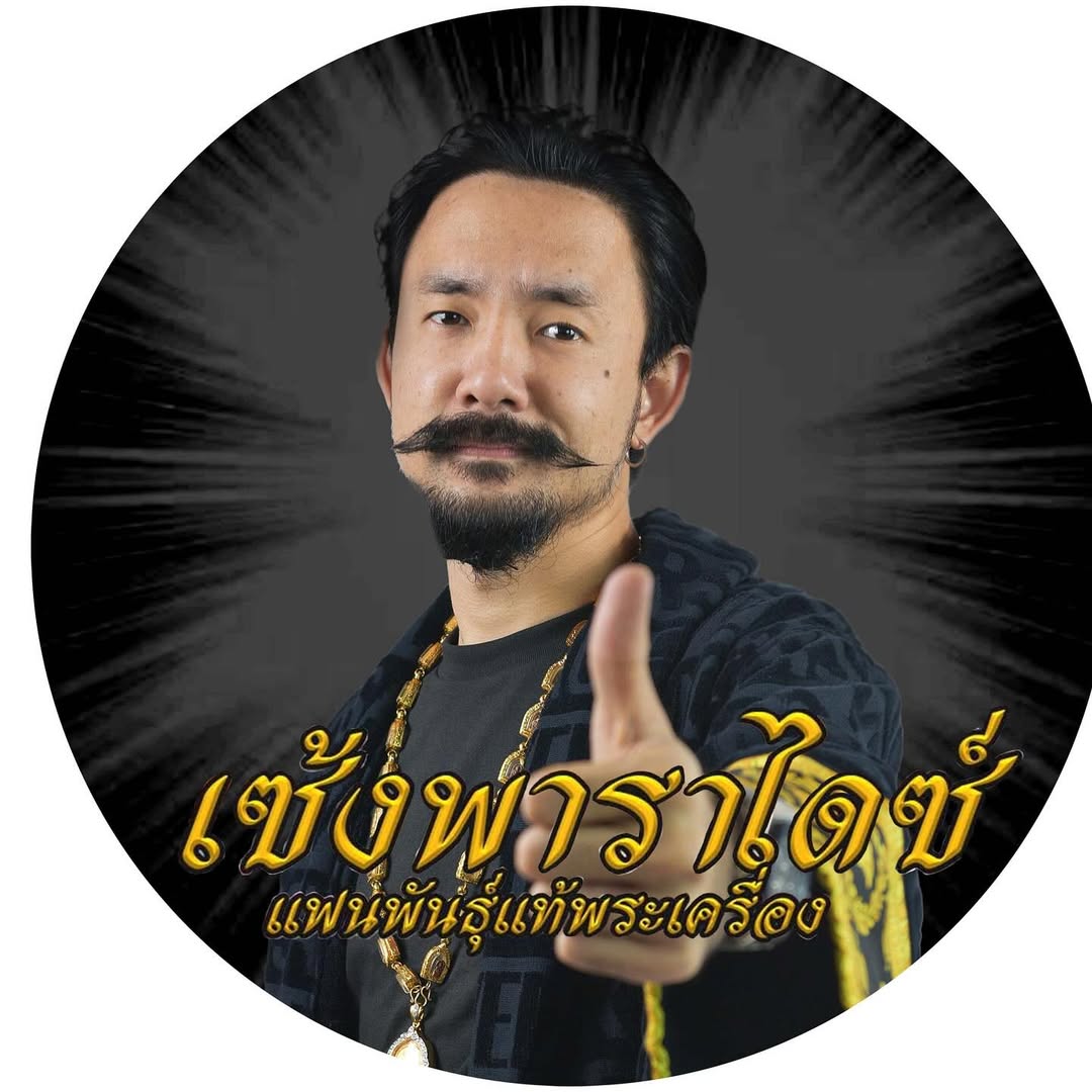 เป้ - อารักษ์ อมรศุภศิริ