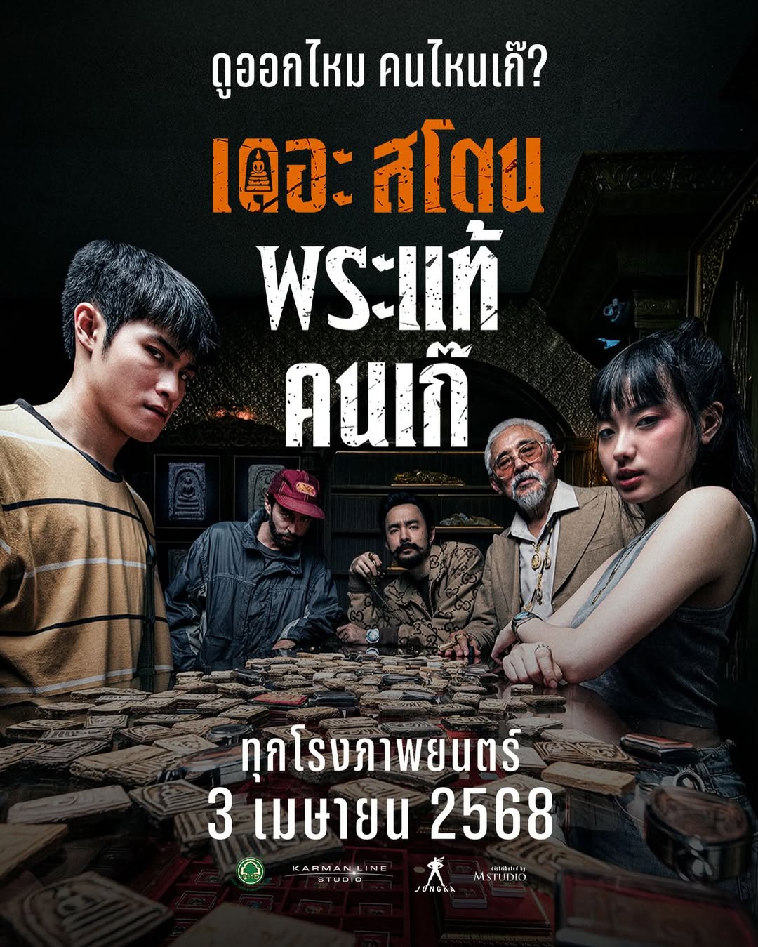 เป้ - อารักษ์ อมรศุภศิริ