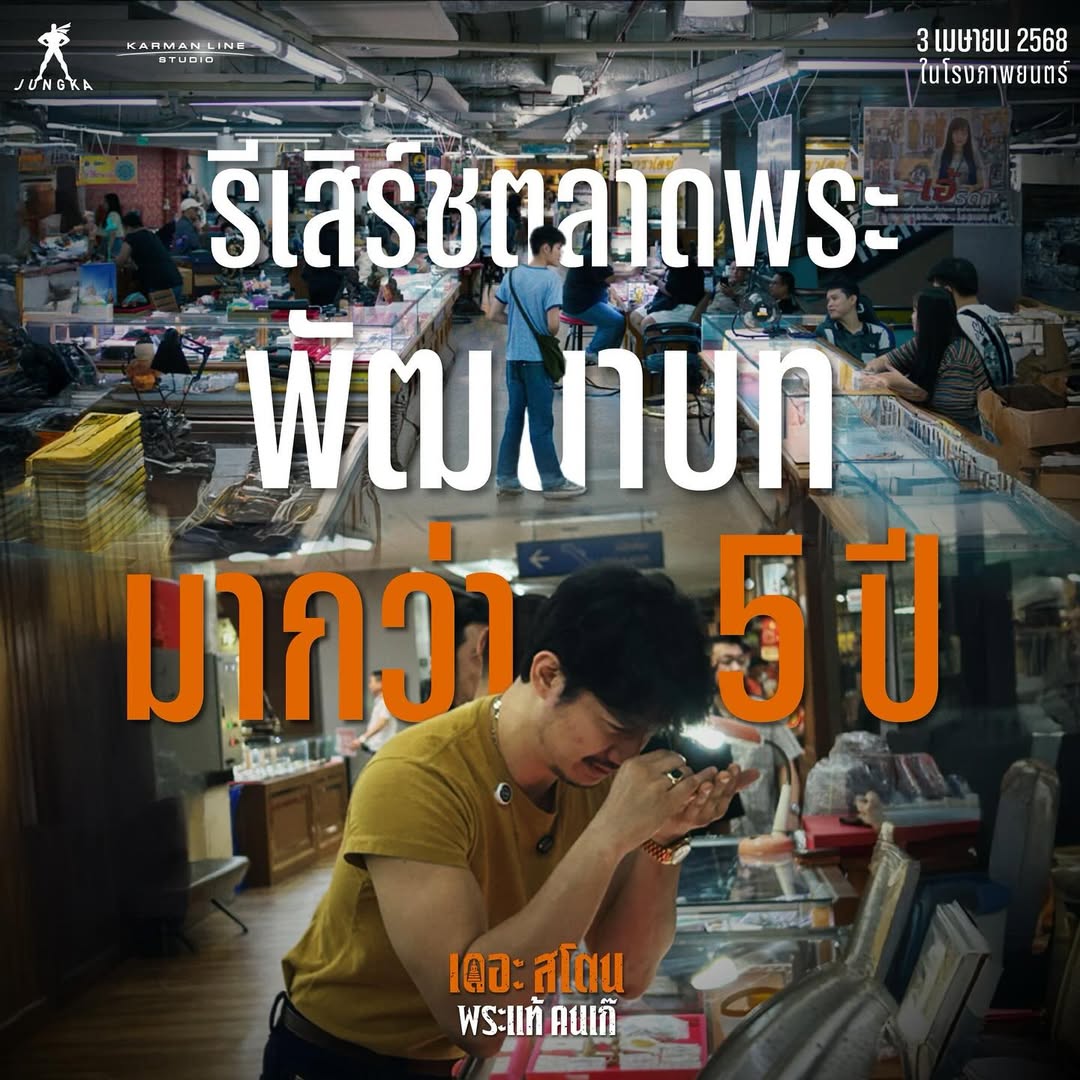 เป้ - อารักษ์ อมรศุภศิริ