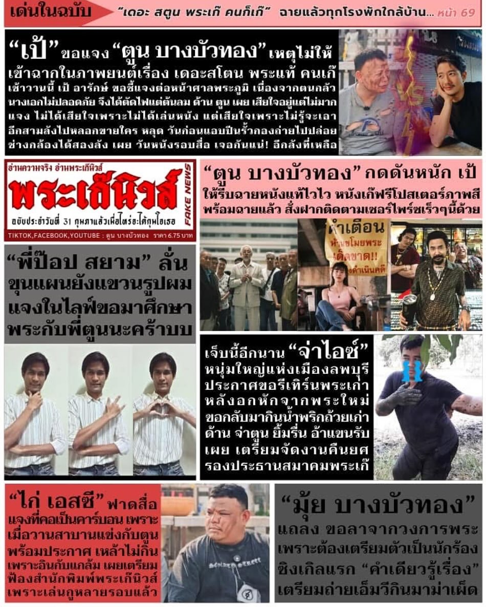 เป้ - อารักษ์ อมรศุภศิริ