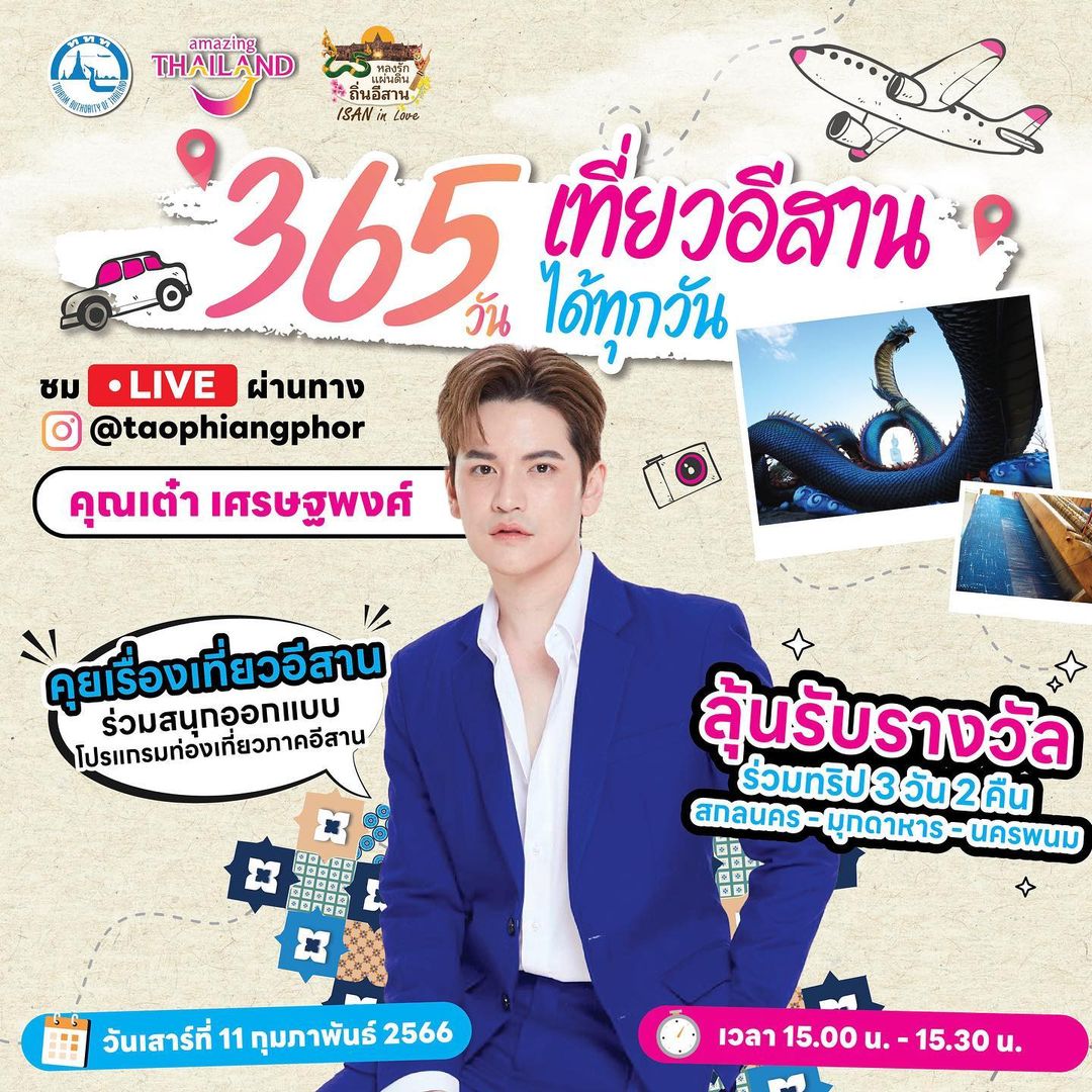 เต๋า - เศรษฐพงศ์ เพียงพอ