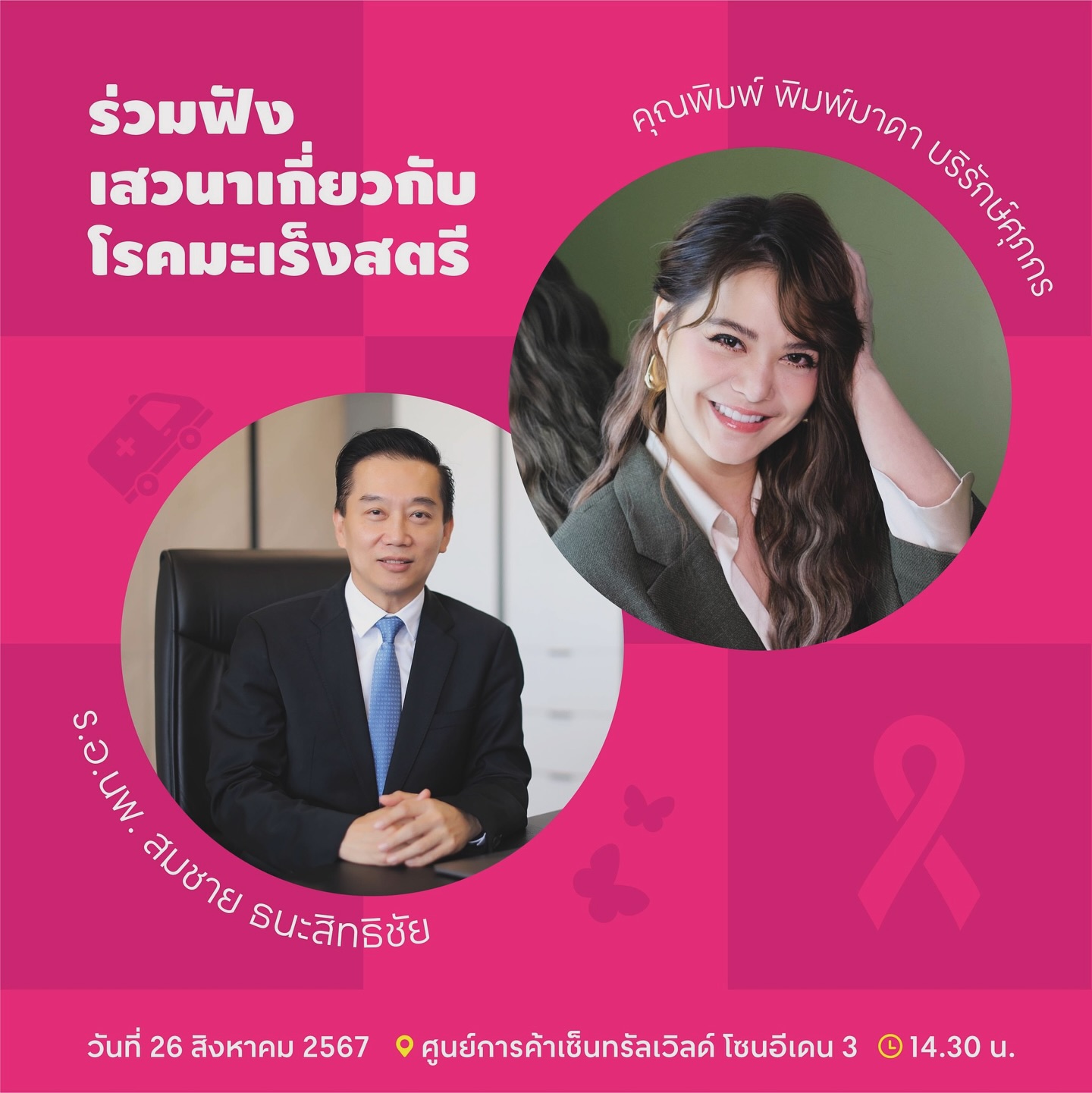 พิมพ์ - พิมพ์มาดา บริรักษ์ศุภกร