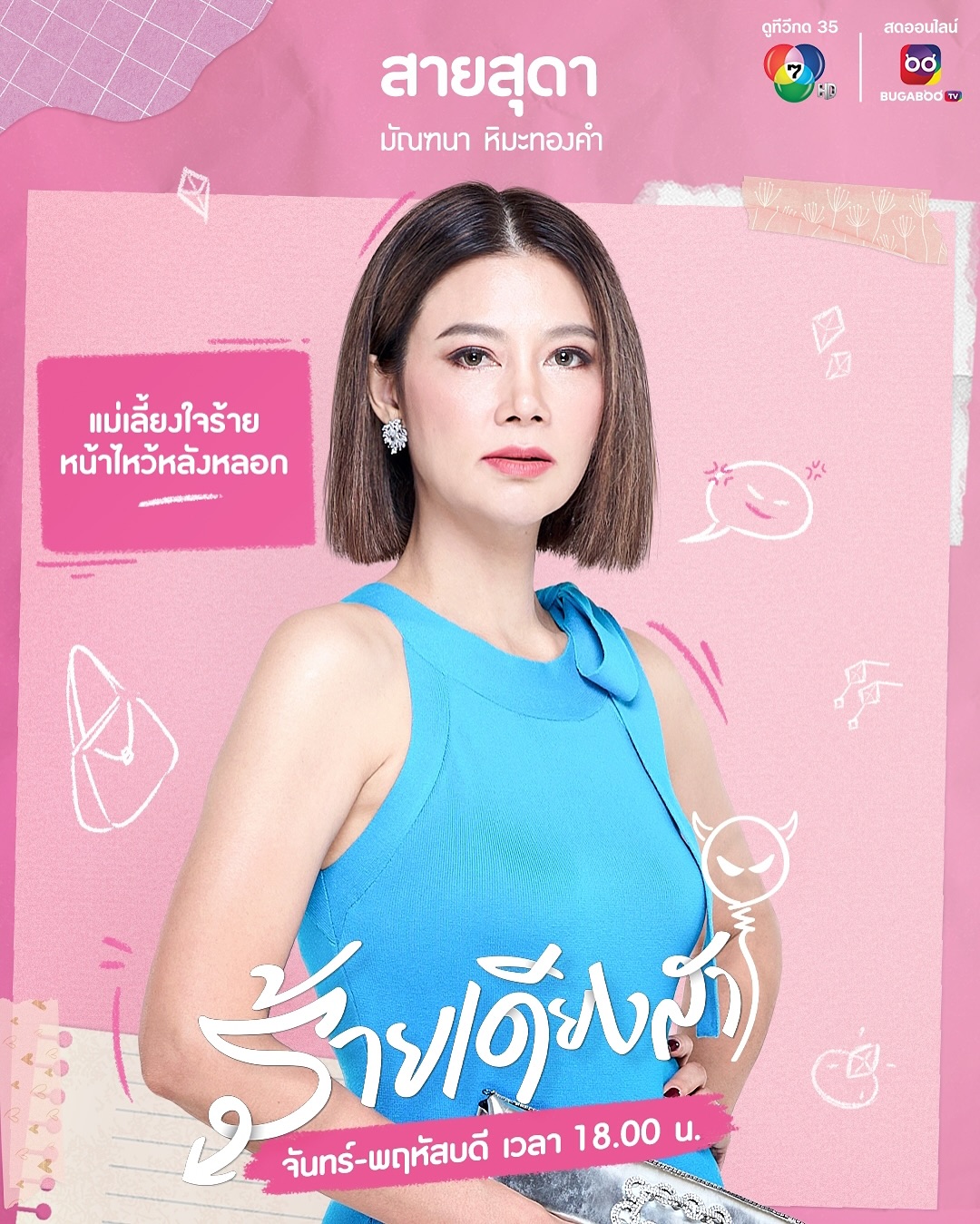 พิมพ์ - พิมพ์มาดา บริรักษ์ศุภกร